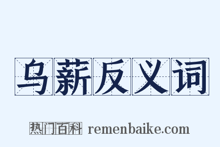 乌薪反义词是什么意思的图片
